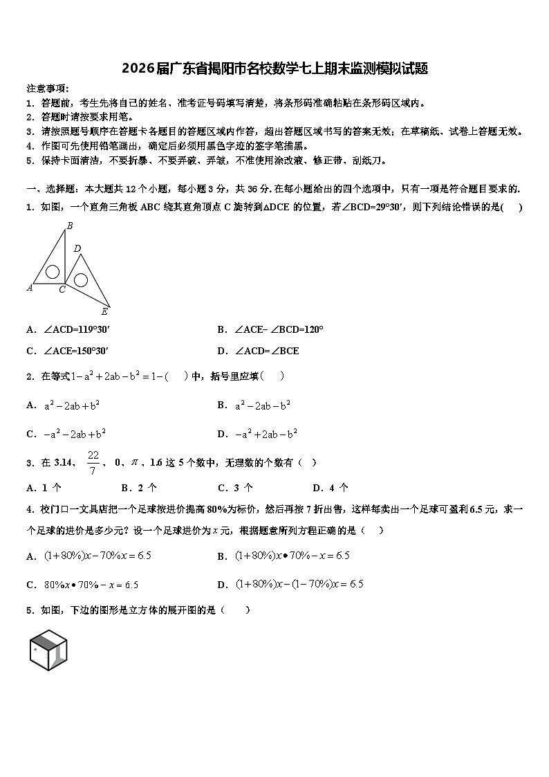 2026届广东省揭阳市名校数学七上期末监测模拟试题含解析第1页