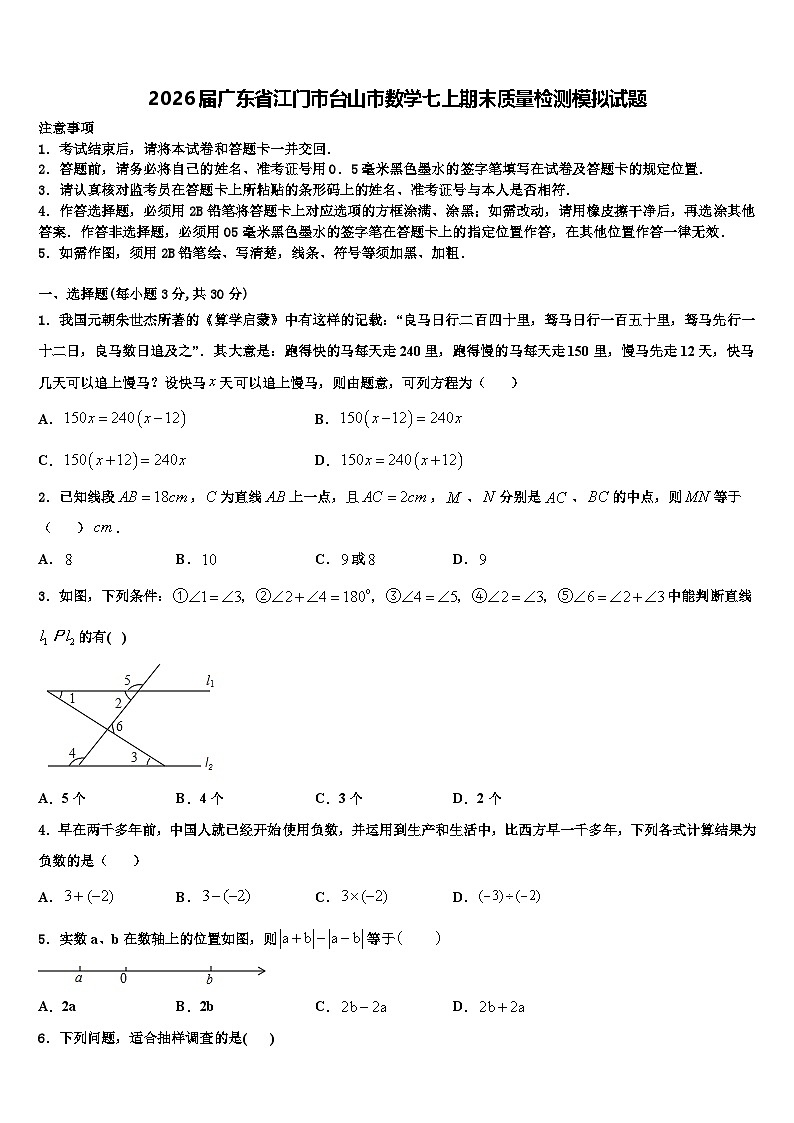 2026届广东省江门市台山市数学七上期末质量检测模拟试题含解析第1页