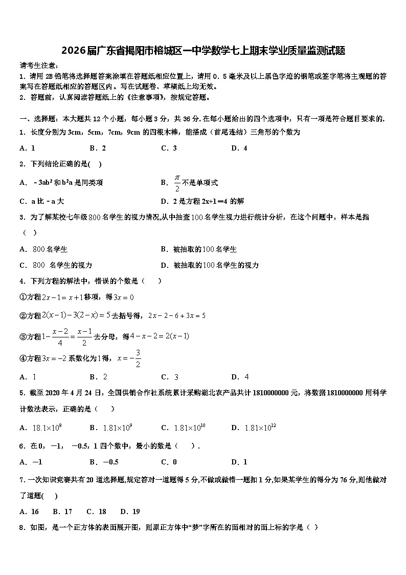 2026届广东省揭阳市榕城区一中学数学七上期末学业质量监测试题含解析第1页
