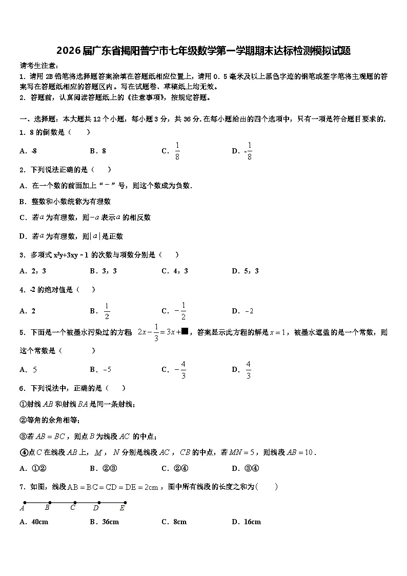 2026届广东省揭阳普宁市七年级数学第一学期期末达标检测模拟试题含解析第1页