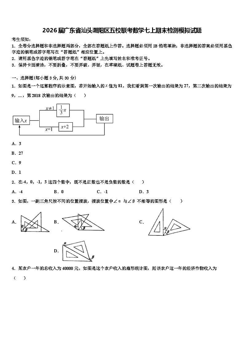 2026届广东省汕头潮阳区五校联考数学七上期末检测模拟试题含解析第1页