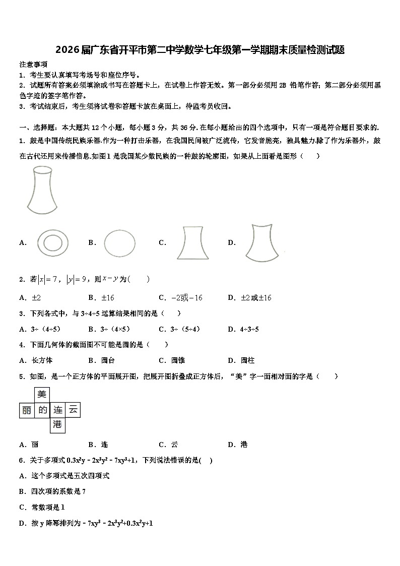 2026届广东省开平市第二中学数学七年级第一学期期末质量检测试题含解析第1页