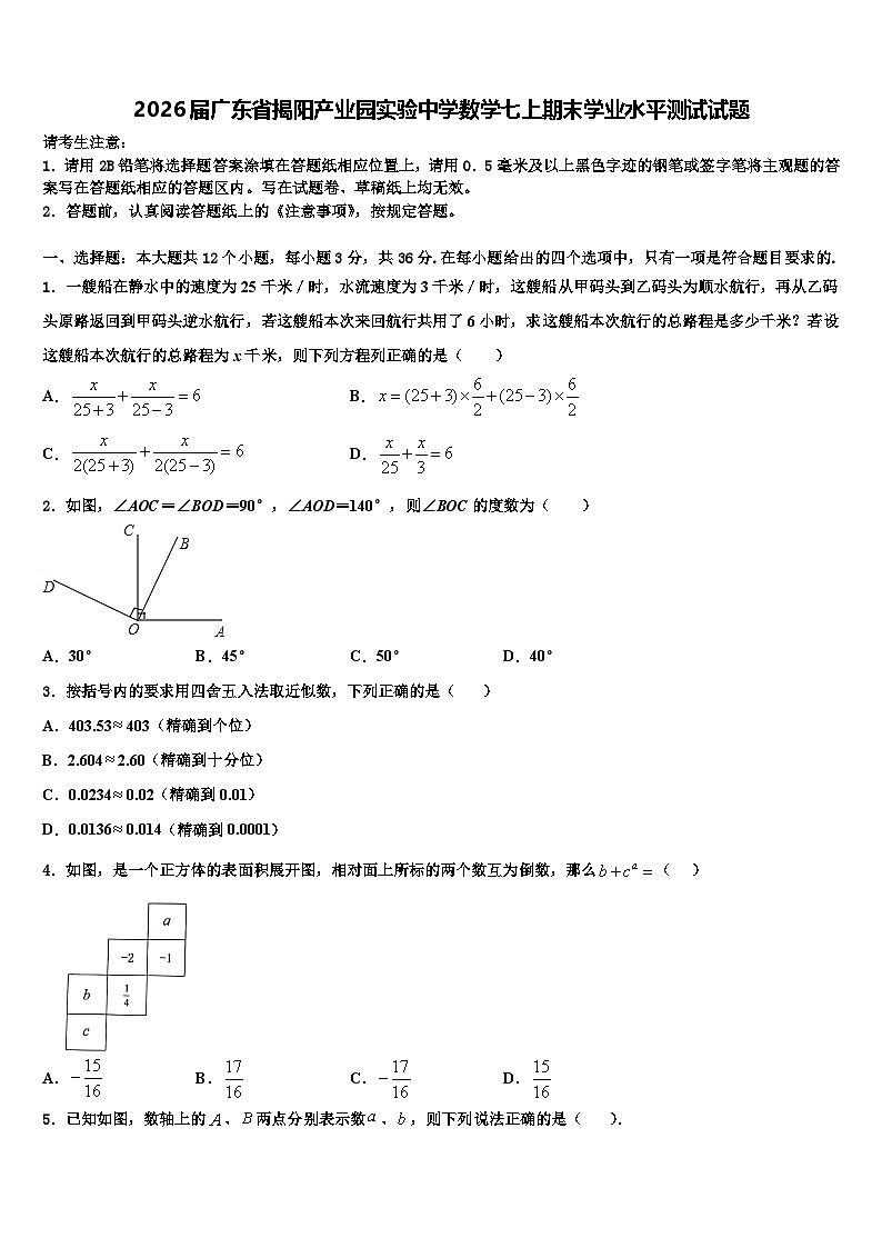 2026届广东省揭阳产业园实验中学数学七上期末学业水平测试试题含解析第1页