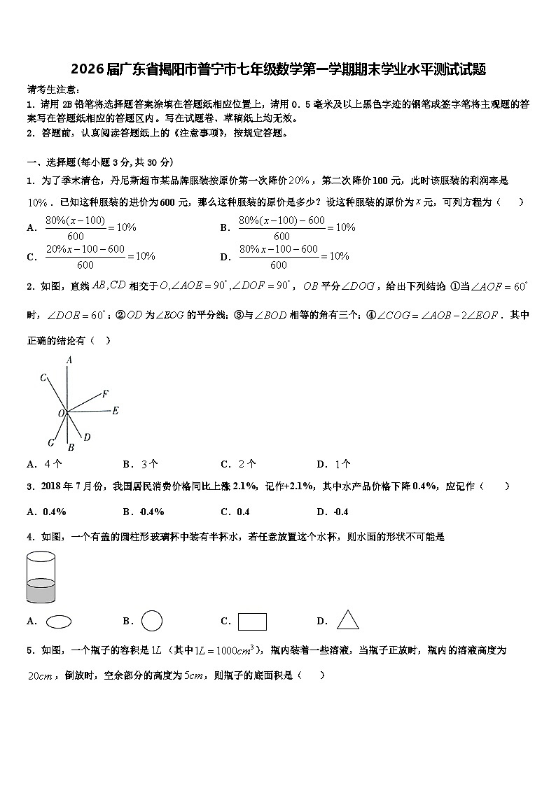 2026届广东省揭阳市普宁市七年级数学第一学期期末学业水平测试试题含解析第1页