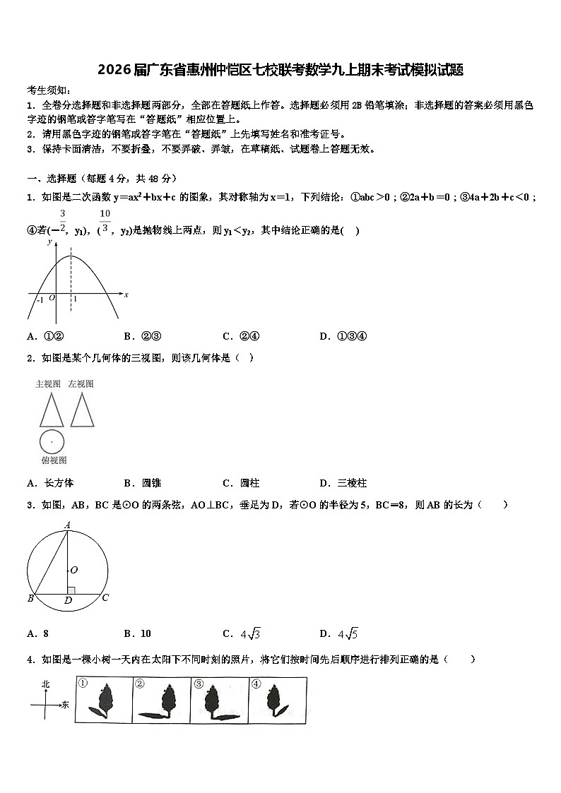 2026届广东省惠州仲恺区七校联考数学九上期末考试模拟试题含解析第1页
