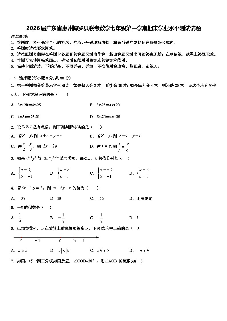 2026届广东省惠州博罗县联考数学七年级第一学期期末学业水平测试试题含解析第1页