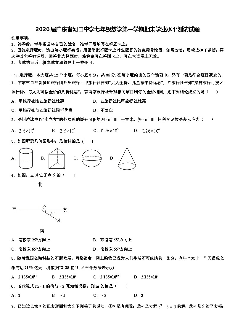 2026届广东省河口中学七年级数学第一学期期末学业水平测试试题含解析第1页