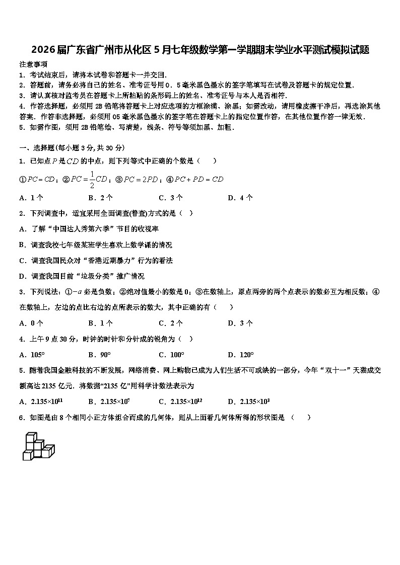 2026届广东省广州市从化区5月七年级数学第一学期期末学业水平测试模拟试题含解析第1页