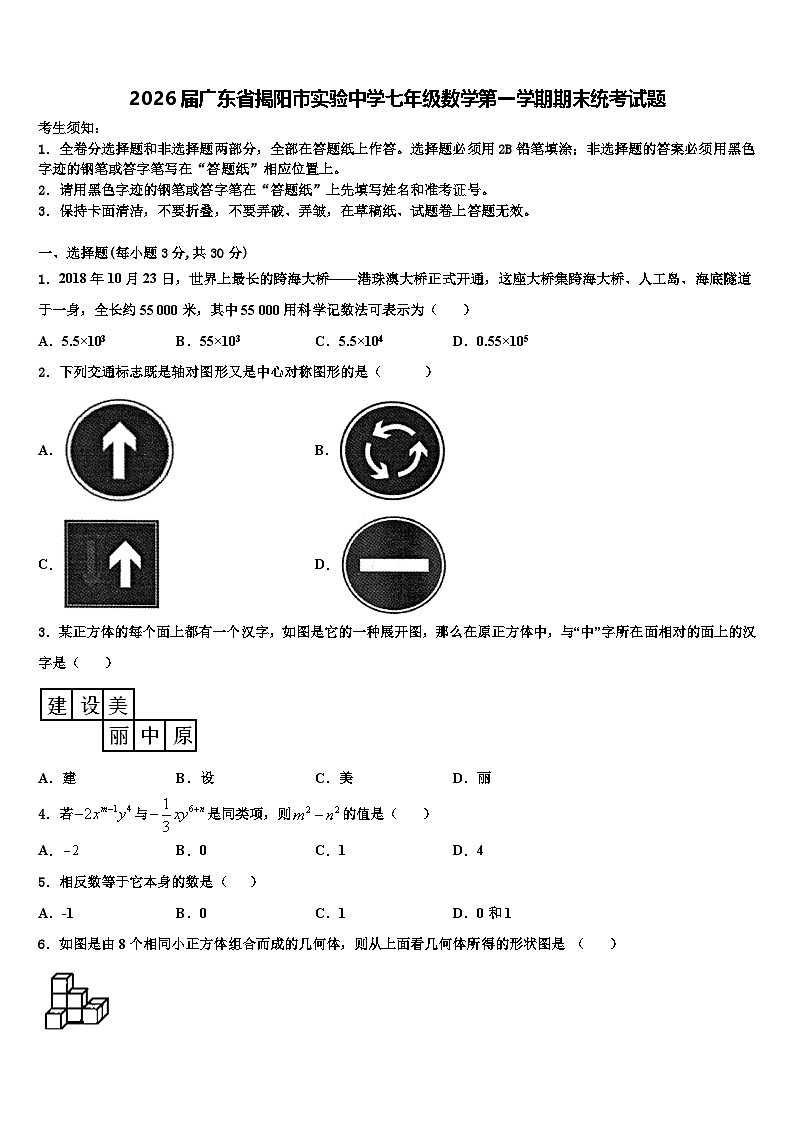 2026届广东省揭阳市实验中学七年级数学第一学期期末统考试题含解析第1页