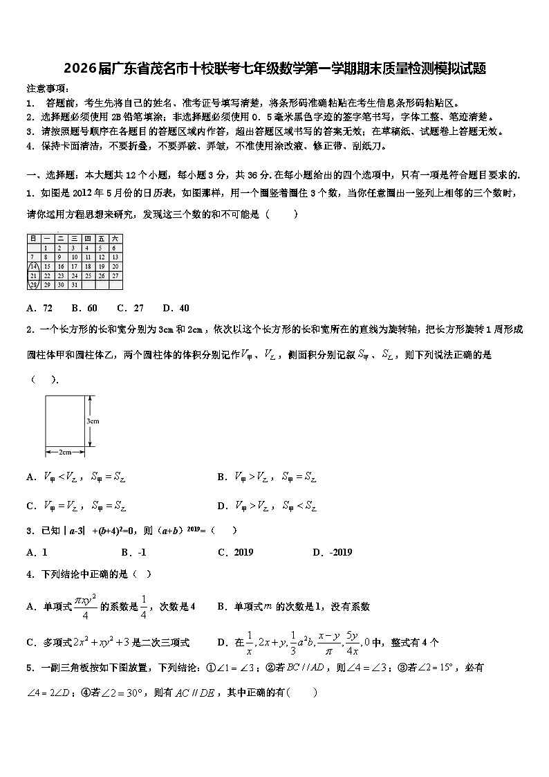 2026届广东省茂名市十校联考七年级数学第一学期期末质量检测模拟试题含解析第1页