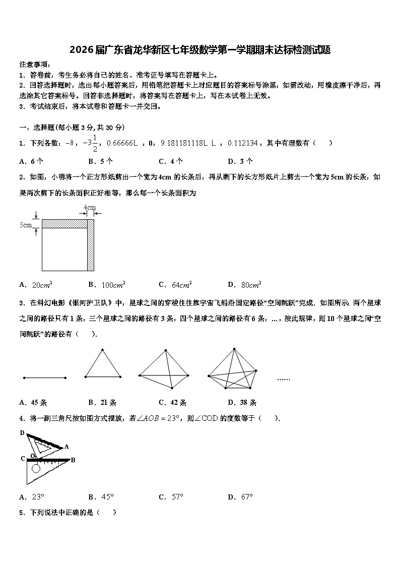 2026届广东省龙华新区七年级数学第一学期期末达标检测试题含解析第1页