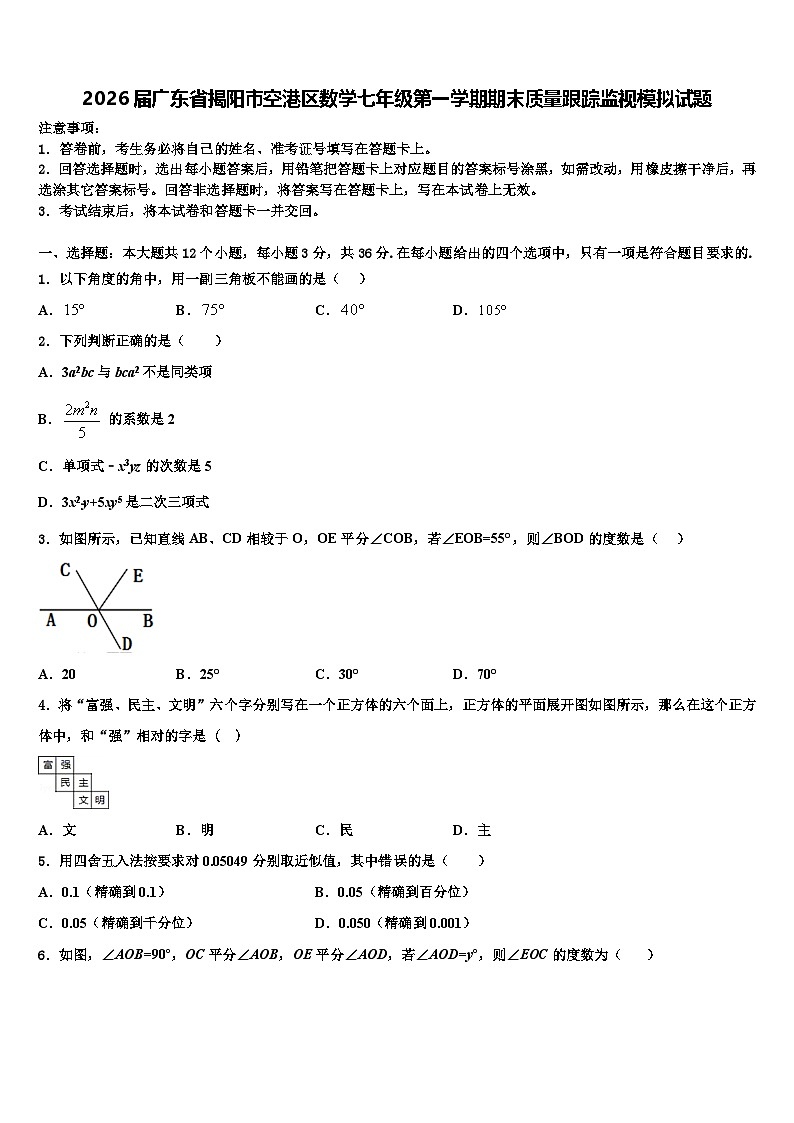 2026届广东省揭阳市空港区数学七年级第一学期期末质量跟踪监视模拟试题含解析第1页