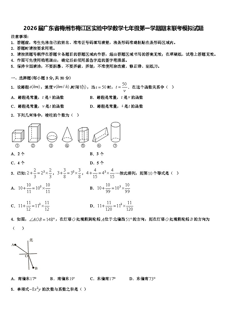 2026届广东省梅州市梅江区实验中学数学七年级第一学期期末联考模拟试题含解析第1页