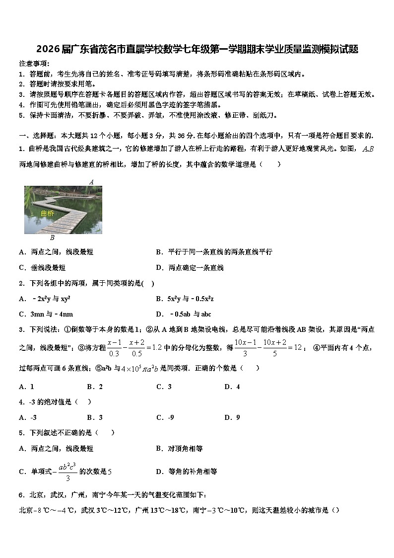 2026届广东省茂名市直属学校数学七年级第一学期期末学业质量监测模拟试题含解析第1页