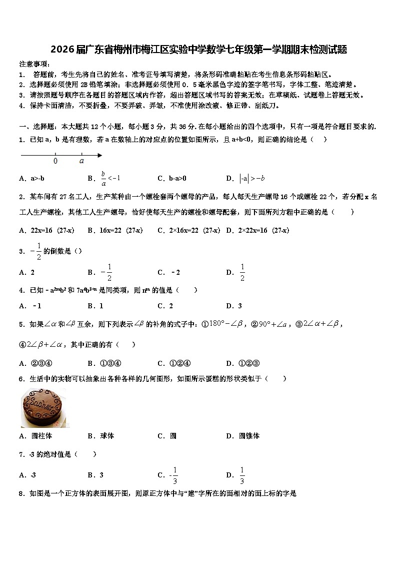 2026届广东省梅州市梅江区实验中学数学七年级第一学期期末检测试题含解析第1页
