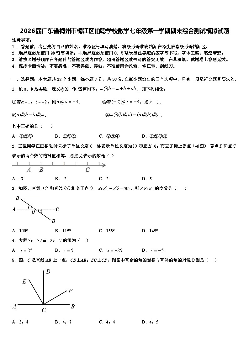 2026届广东省梅州市梅江区伯聪学校数学七年级第一学期期末综合测试模拟试题含解析第1页