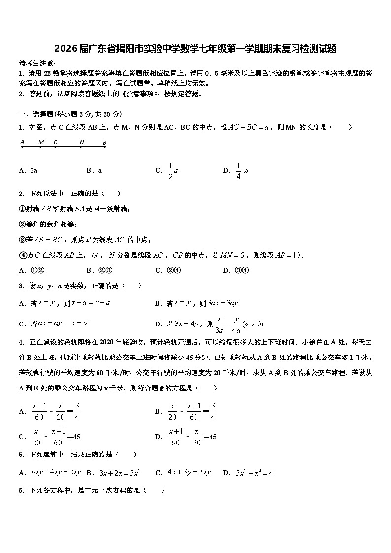 2026届广东省揭阳市实验中学数学七年级第一学期期末复习检测试题含解析第1页