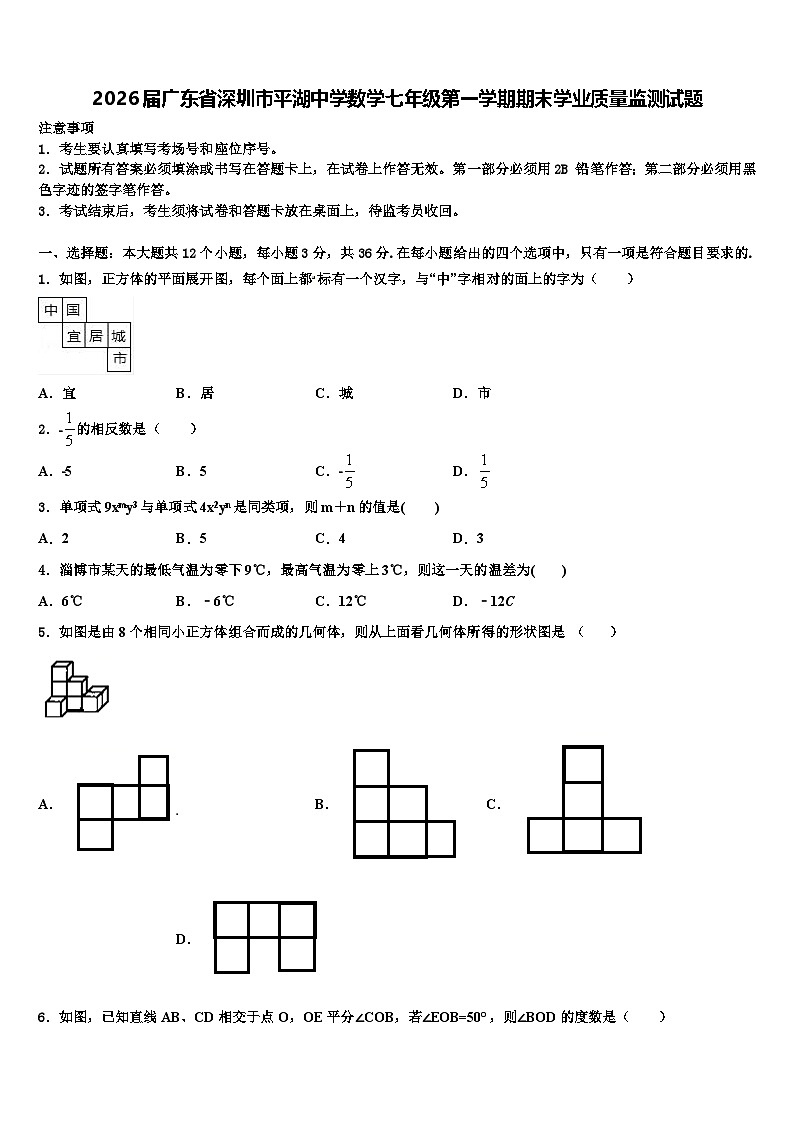 2026届广东省深圳市平湖中学数学七年级第一学期期末学业质量监测试题含解析第1页