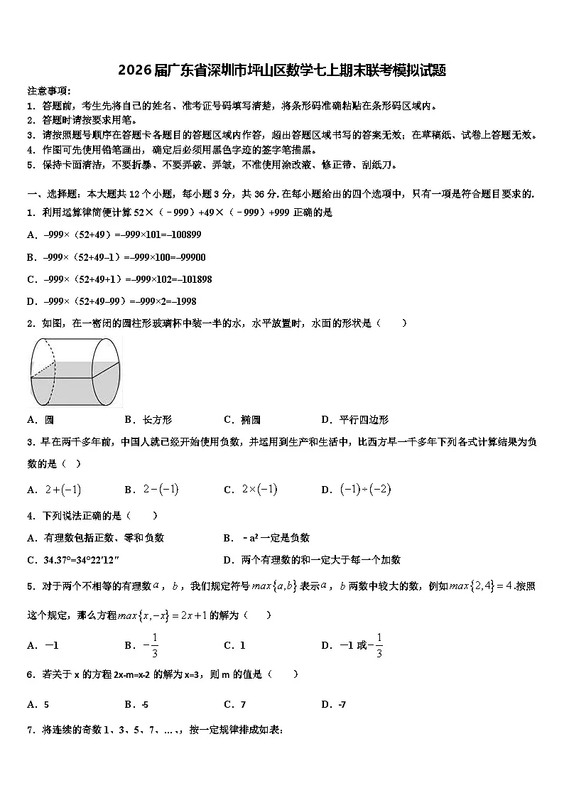 2026届广东省深圳市坪山区数学七上期末联考模拟试题含解析第1页