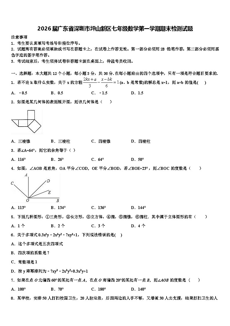 2026届广东省深圳市坪山新区七年级数学第一学期期末检测试题含解析第1页