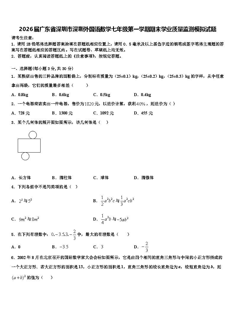 2026届广东省深圳市深圳外国语数学七年级第一学期期末学业质量监测模拟试题含解析第1页