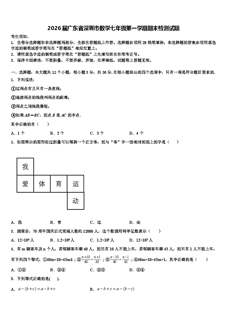 2026届广东省深圳市数学七年级第一学期期末检测试题含解析第1页