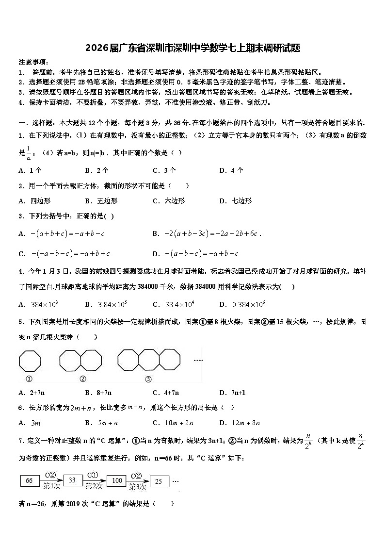 2026届广东省深圳市深圳中学数学七上期末调研试题含解析第1页