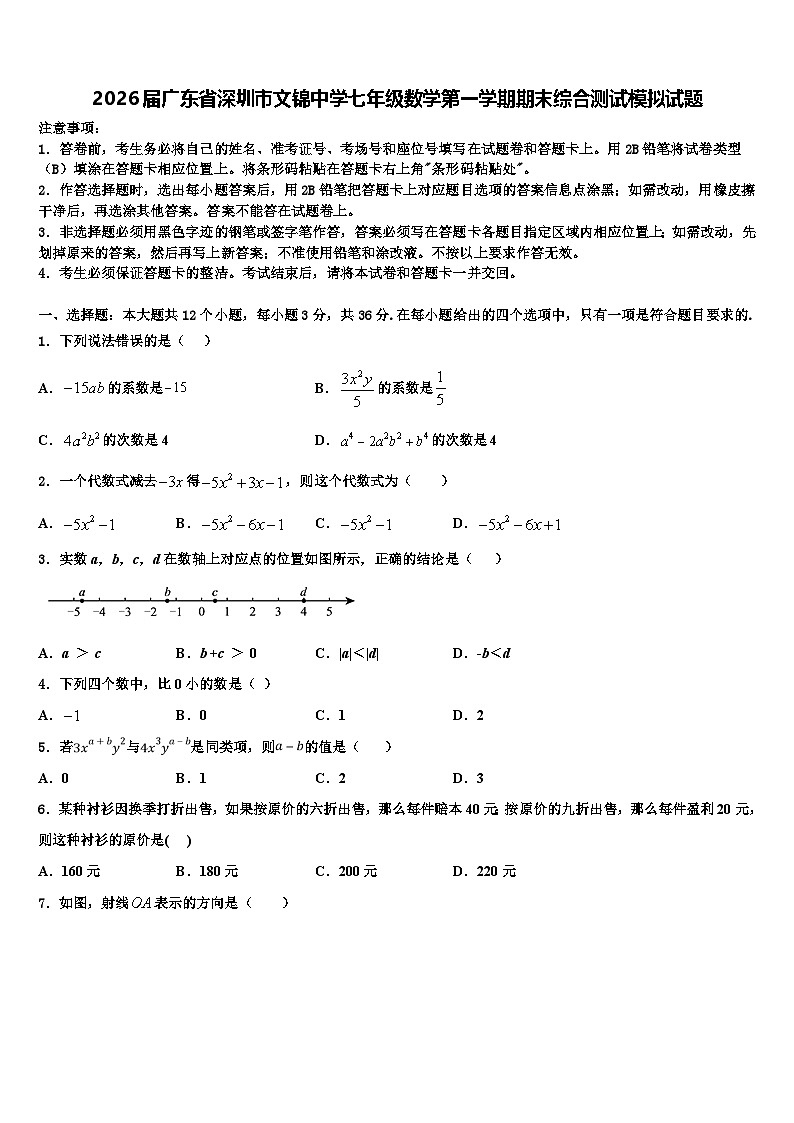 2026届广东省深圳市文锦中学七年级数学第一学期期末综合测试模拟试题含解析第1页