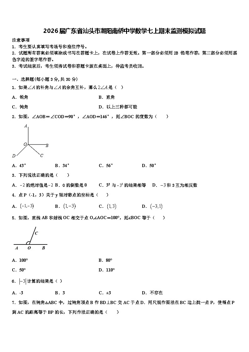 2026届广东省汕头市潮阳南侨中学数学七上期末监测模拟试题含解析第1页