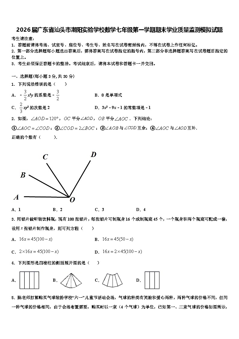 2026届广东省汕头市潮阳实验学校数学七年级第一学期期末学业质量监测模拟试题含解析第1页