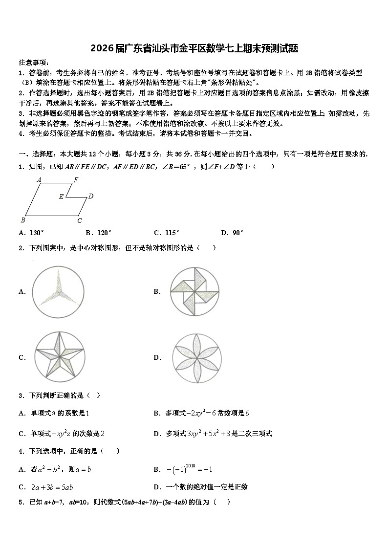 2026届广东省汕头市金平区数学七上期末预测试题含解析第1页
