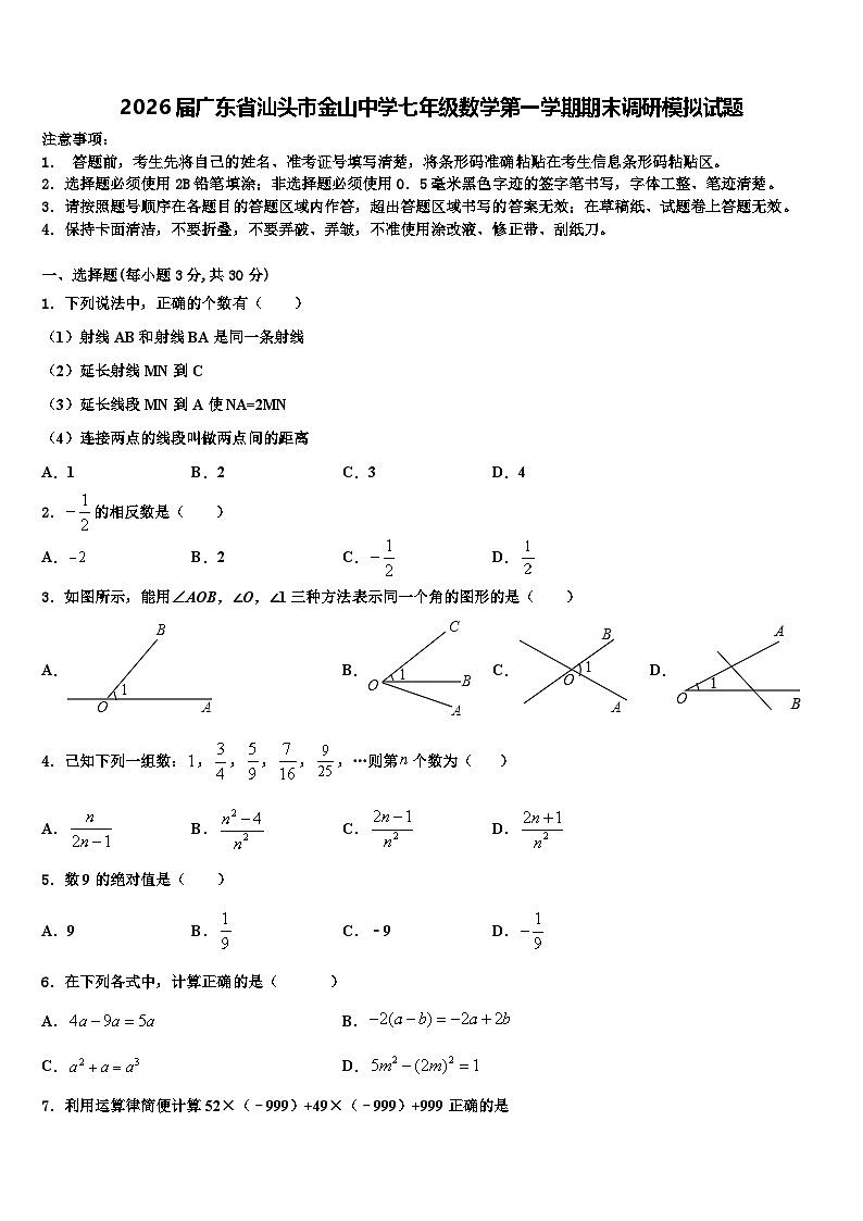 2026届广东省汕头市金山中学七年级数学第一学期期末调研模拟试题含解析第1页