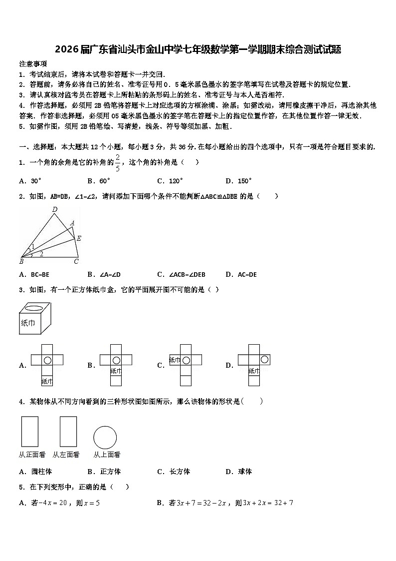 2026届广东省汕头市金山中学七年级数学第一学期期末综合测试试题含解析第1页