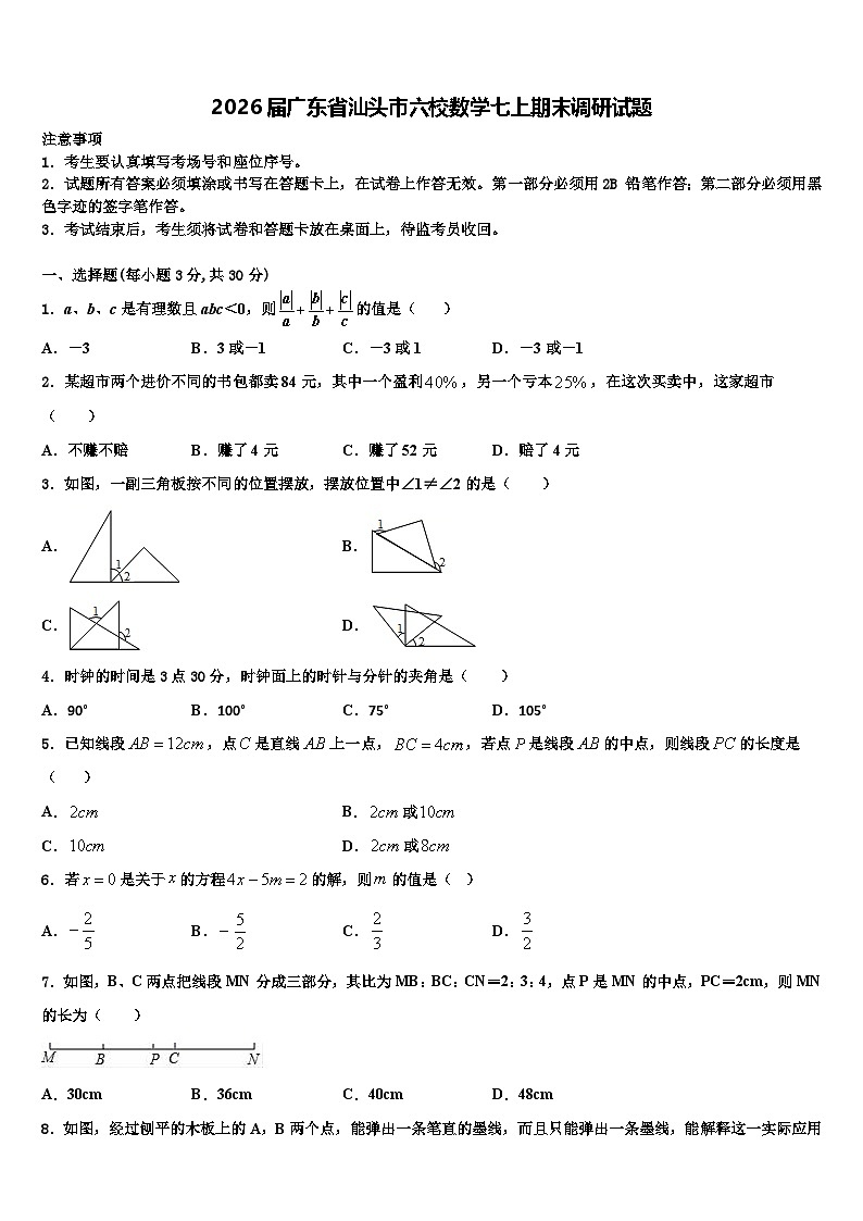 2026届广东省汕头市六校数学七上期末调研试题含解析第1页
