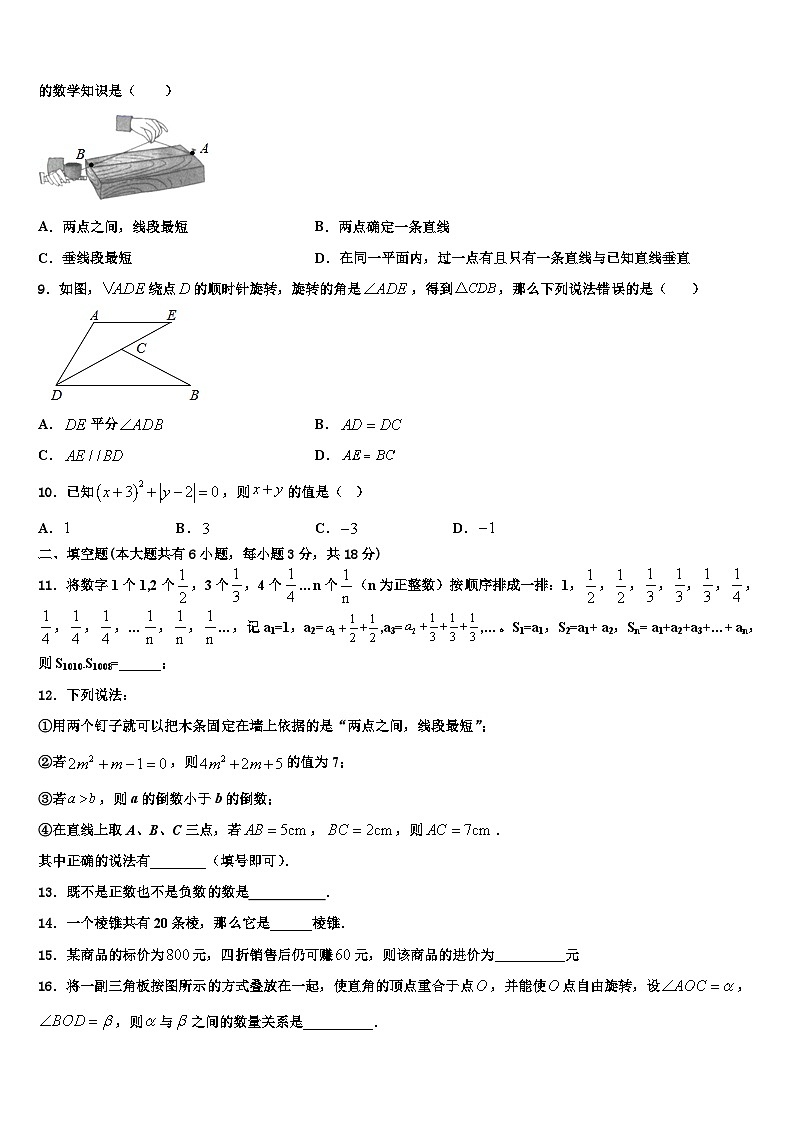 2026届广东省汕头市六校数学七上期末调研试题含解析第2页
