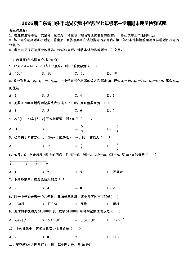2026届广东省汕头市龙湖实验中学数学七年级第一学期期末质量检测试题含解析第1页