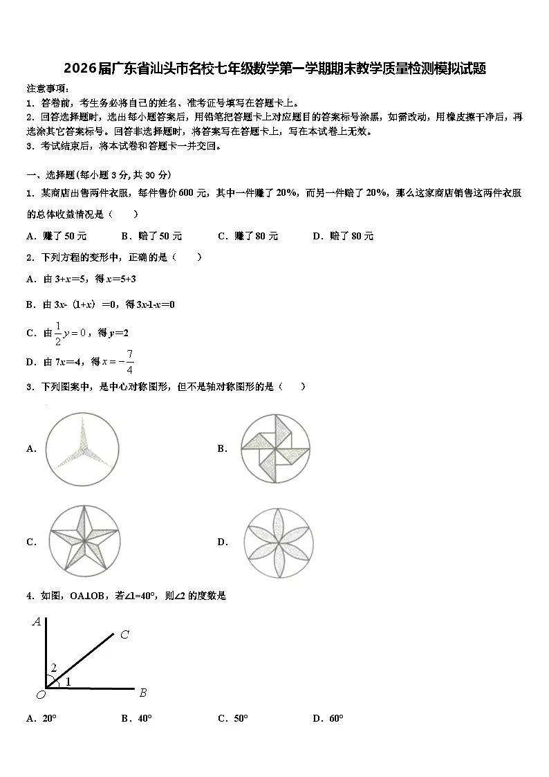 2026届广东省汕头市名校七年级数学第一学期期末教学质量检测模拟试题含解析第1页