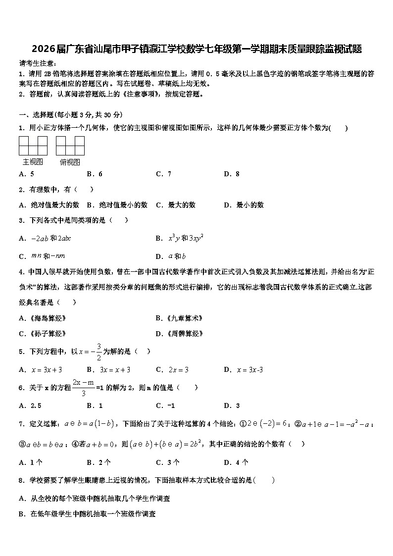 2026届广东省汕尾市甲子镇瀛江学校数学七年级第一学期期末质量跟踪监视试题含解析第1页