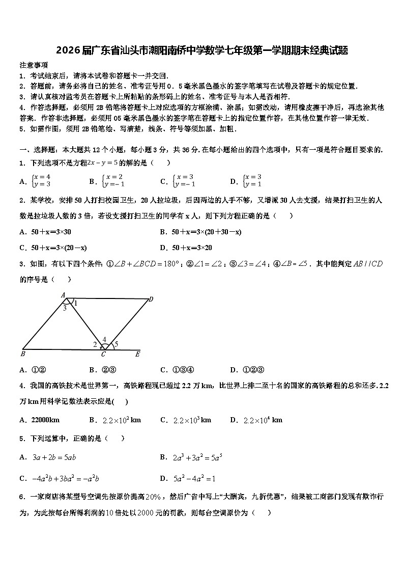2026届广东省汕头市潮阳南侨中学数学七年级第一学期期末经典试题含解析第1页
