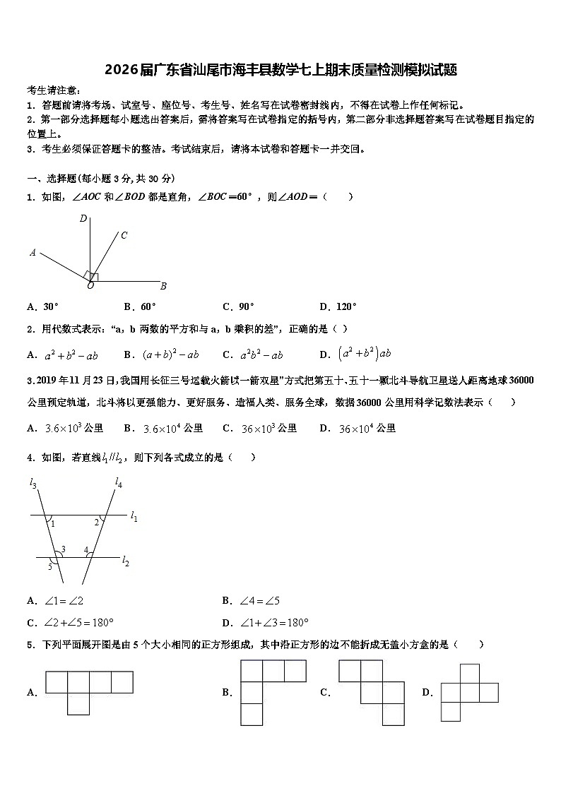 2026届广东省汕尾市海丰县数学七上期末质量检测模拟试题含解析第1页