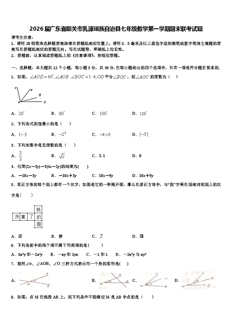 2026届广东省韶关市乳源瑶族自治县七年级数学第一学期期末联考试题含解析第1页