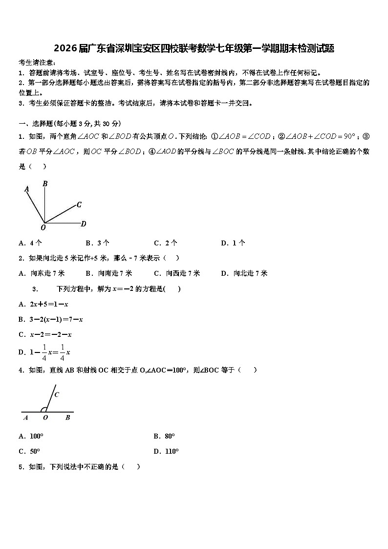 2026届广东省深圳宝安区四校联考数学七年级第一学期期末检测试题含解析第1页