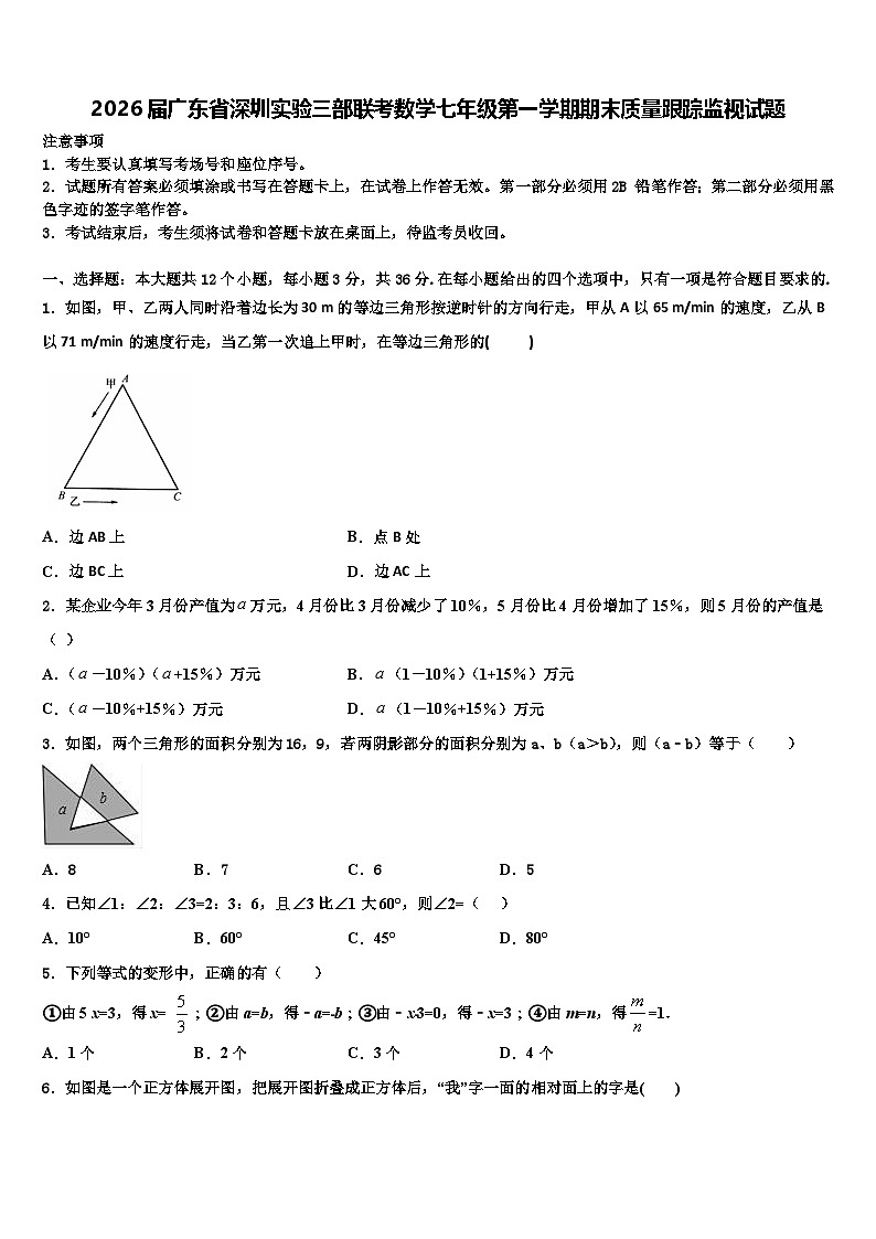 2026届广东省深圳实验三部联考数学七年级第一学期期末质量跟踪监视试题含解析第1页