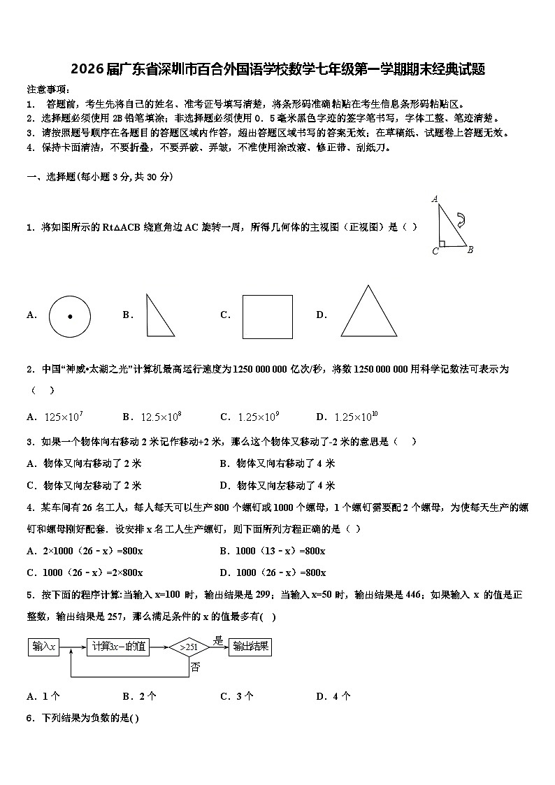 2026届广东省深圳市百合外国语学校数学七年级第一学期期末经典试题含解析第1页