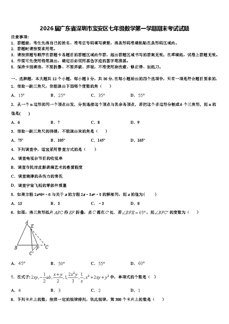 2026届广东省深圳市宝安区七年级数学第一学期期末考试试题含解析第1页