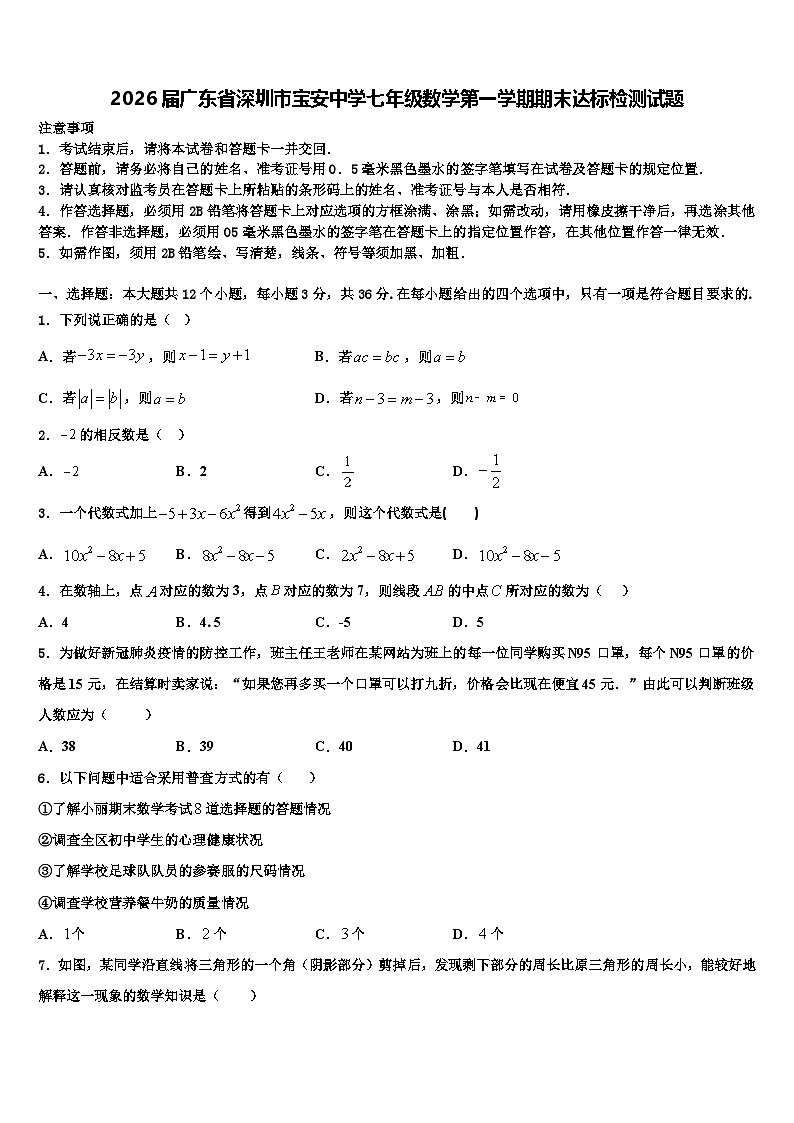 2026届广东省深圳市宝安中学七年级数学第一学期期末达标检测试题含解析第1页