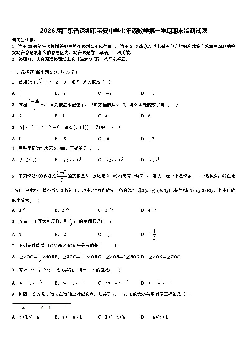 2026届广东省深圳市宝安中学七年级数学第一学期期末监测试题含解析第1页