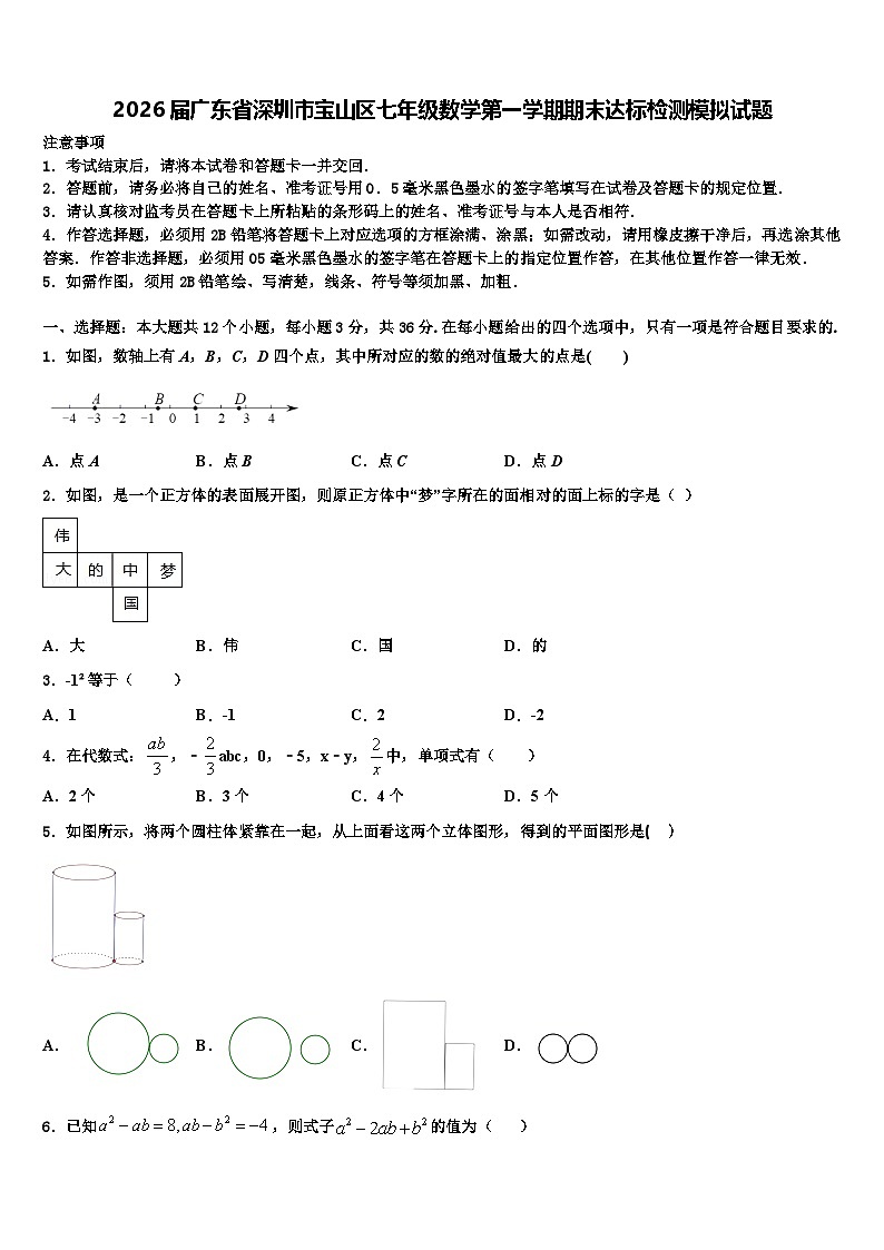 2026届广东省深圳市宝山区七年级数学第一学期期末达标检测模拟试题含解析第1页