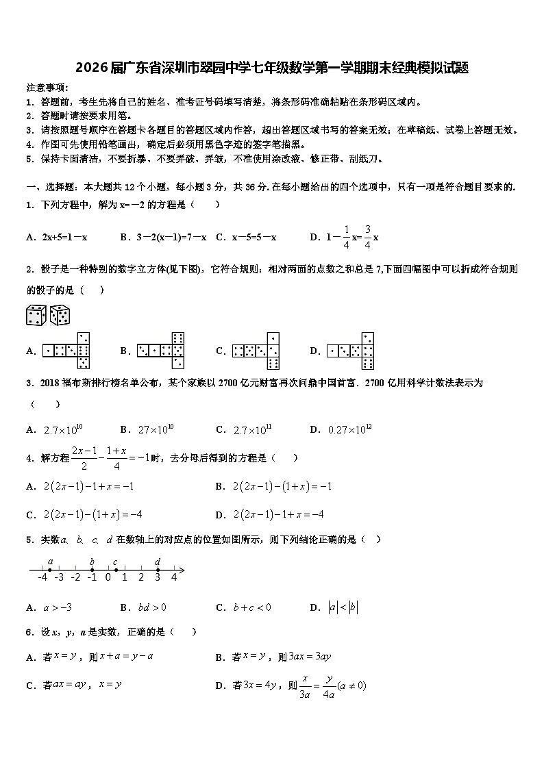 2026届广东省深圳市翠园中学七年级数学第一学期期末经典模拟试题含解析第1页