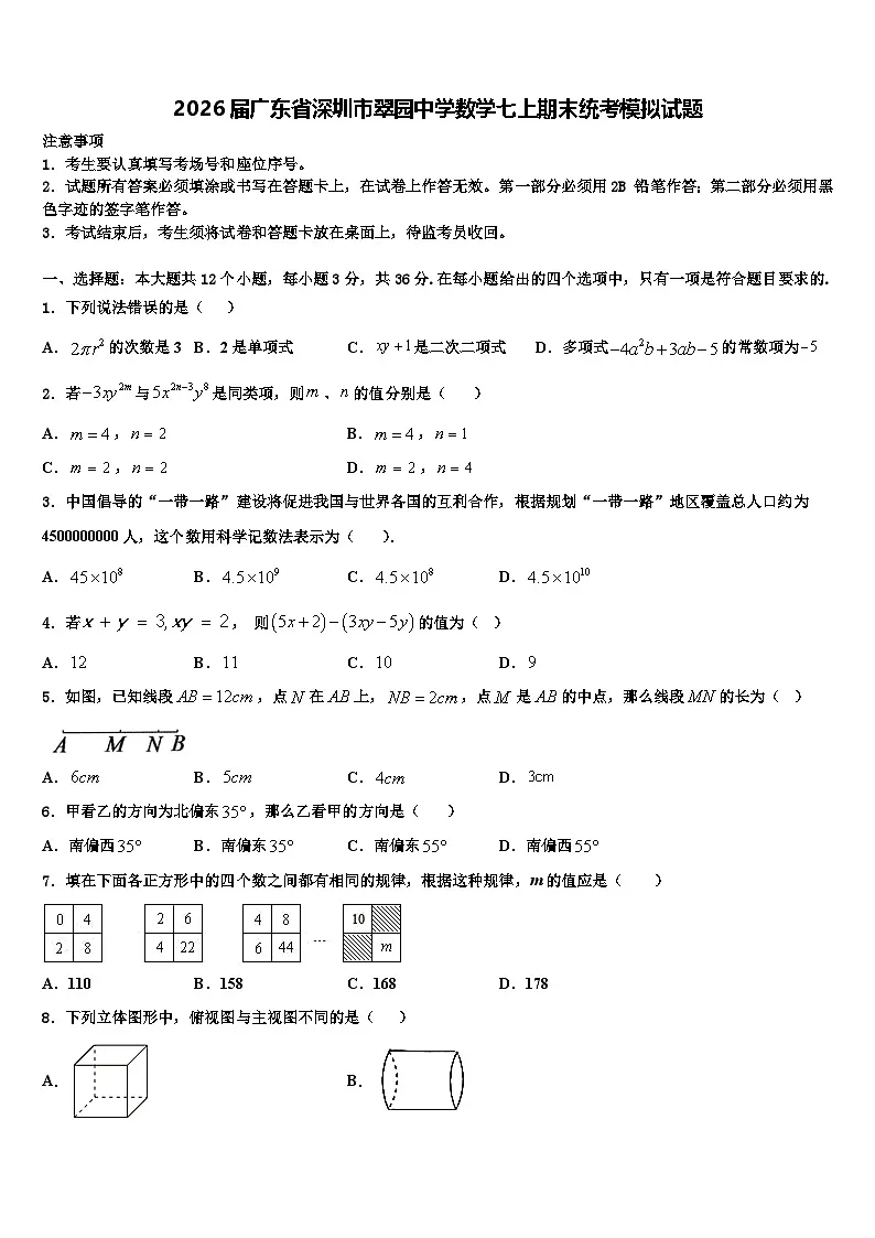 2026届广东省深圳市翠园中学数学七上期末统考模拟试题含解析第1页